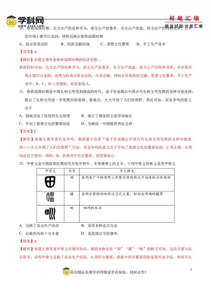 七上历史期中模拟卷（B卷）（解析版）_新版初中_最新历史七年级上册_12七上历史习题试卷_期中试卷_七上历史期中模拟卷（B卷）-2024-2025学年七年级历史上学期期中