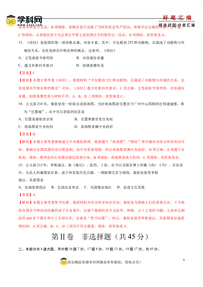 七上历史期中模拟卷（B卷）（解析版）_新版初中_最新历史七年级上册_12七上历史习题试卷_期中试卷_七上历史期中模拟卷（B卷）-2024-2025学年七年级历史上学期期中