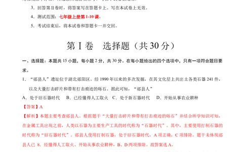 七上历史期中模拟卷（B卷）（解析版）_新版初中_最新历史七年级上册_12七上历史习题试卷_期中试卷_七上历史期中模拟卷（B卷）-2024-2025学年七年级历史上学期期中