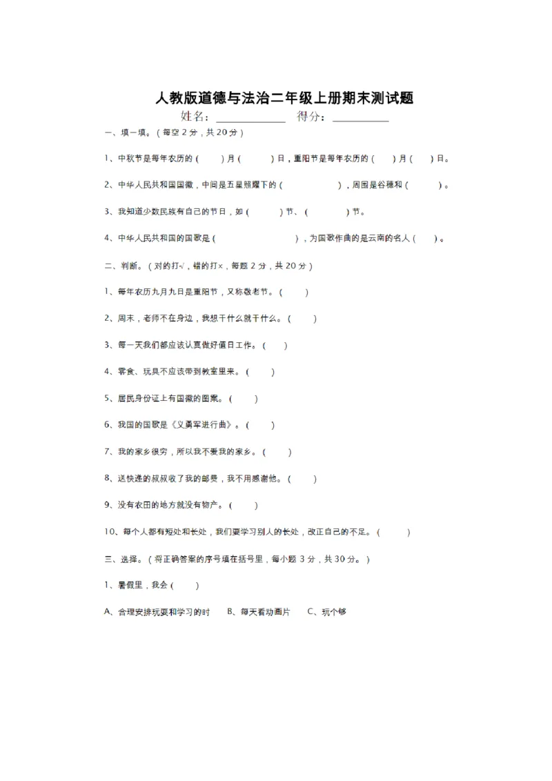 人教版道德与法治二年级上册期末测试题_A493小学道法_人教版小学道德与法治教学资源包_道德与法治1-6年级上下册试卷合集_《期末试卷》1-6上下册_1-6上册_道德与法治2年级上册