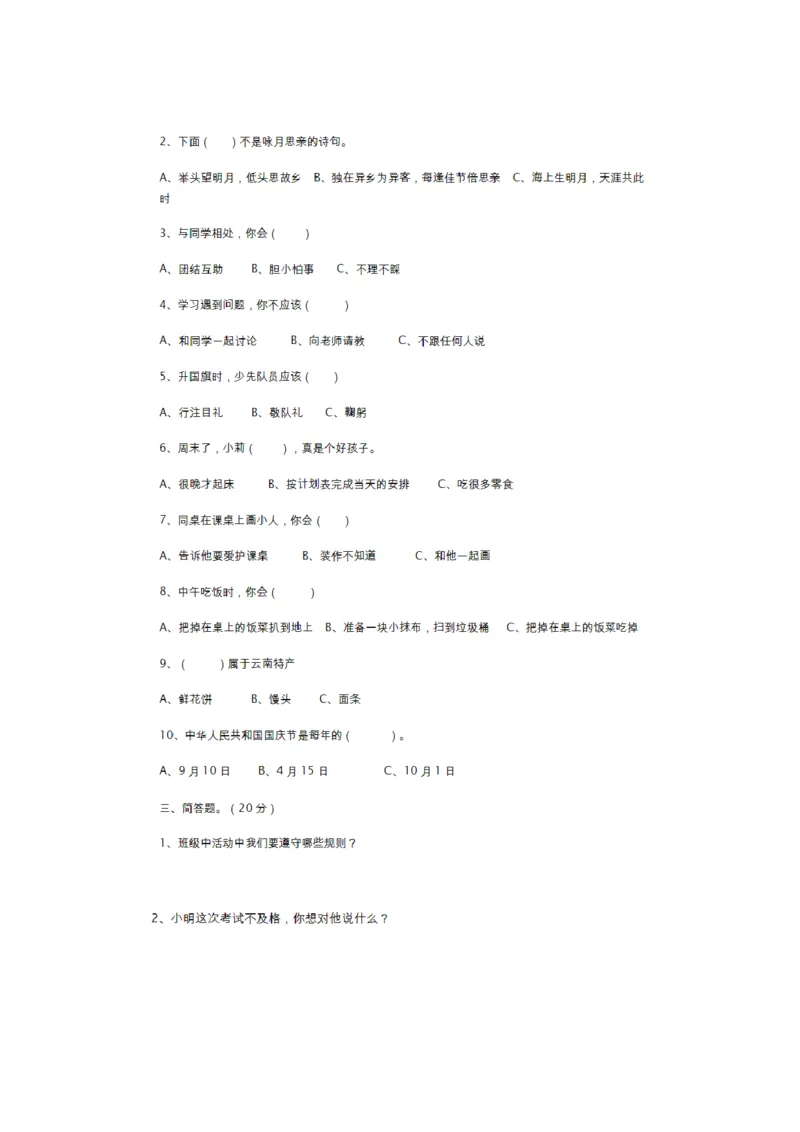 人教版道德与法治二年级上册期末测试题_A493小学道法_人教版小学道德与法治教学资源包_道德与法治1-6年级上下册试卷合集_《期末试卷》1-6上下册_1-6上册_道德与法治2年级上册