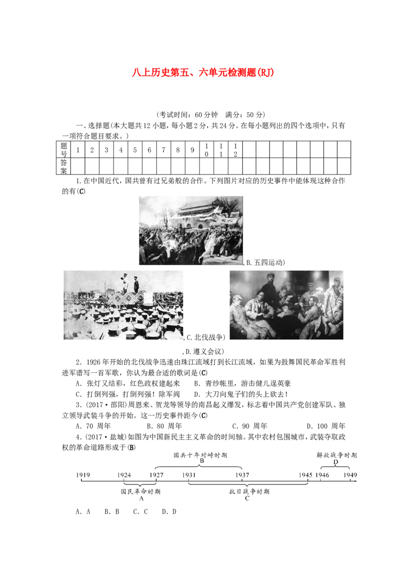 八年级历史上册第56单元检测题2_初中_人教版初中历史新八上_4.单元测+期中期末试题（多套）_4全册单元测试卷