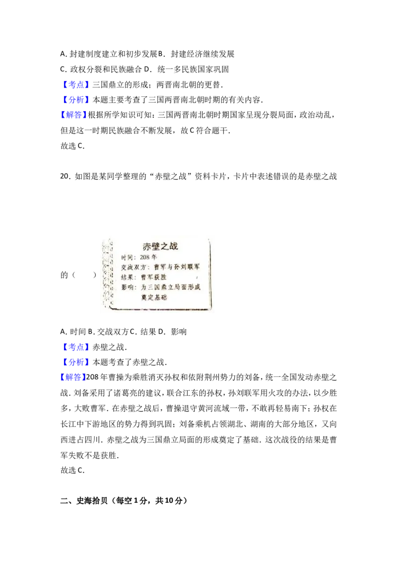 山东省济宁市微山县七年级（上）期末历史试卷（解析版）_初中_人教版初中历史新七上_4.单元测+期中期末试题_全册期末测试卷