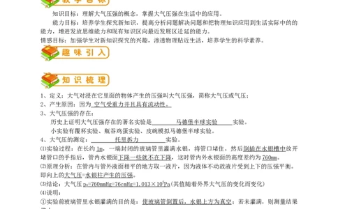 初中物理同步讲义8年级第23讲：大气压强、流体压强与流速的关系（教师版）_初物_人教版初中物理初二三同步讲义习题练习八九年级电子资料word素材_20250116_181533