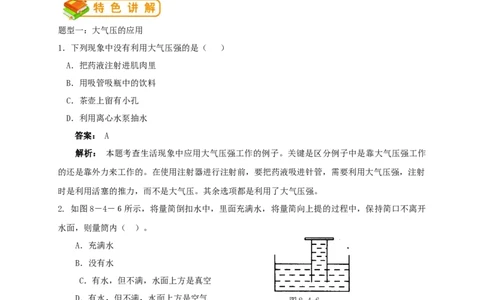 初中物理同步讲义8年级第23讲：大气压强、流体压强与流速的关系（教师版）_初物_人教版初中物理初二三同步讲义习题练习八九年级电子资料word素材_20250116_181533