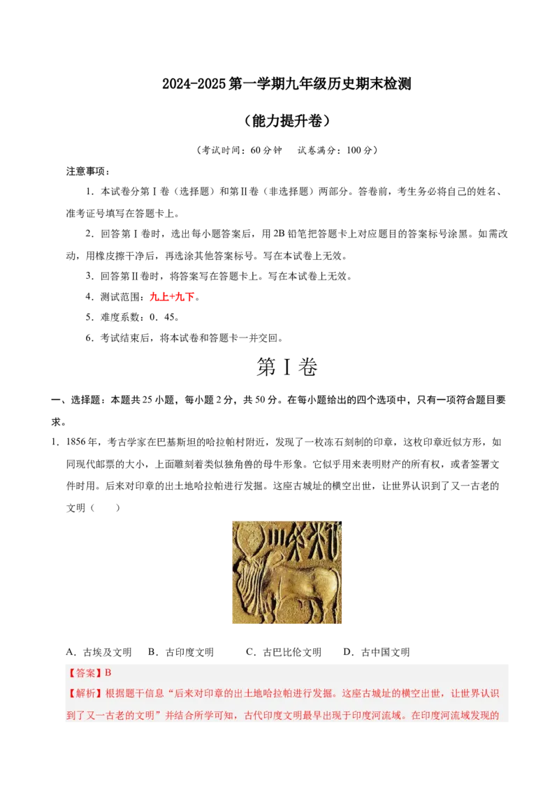 2024-2025第一学期九年级历史期末测试题（能力提升卷）（解析版）_新版初中_最新历史九年级上册_2025期末