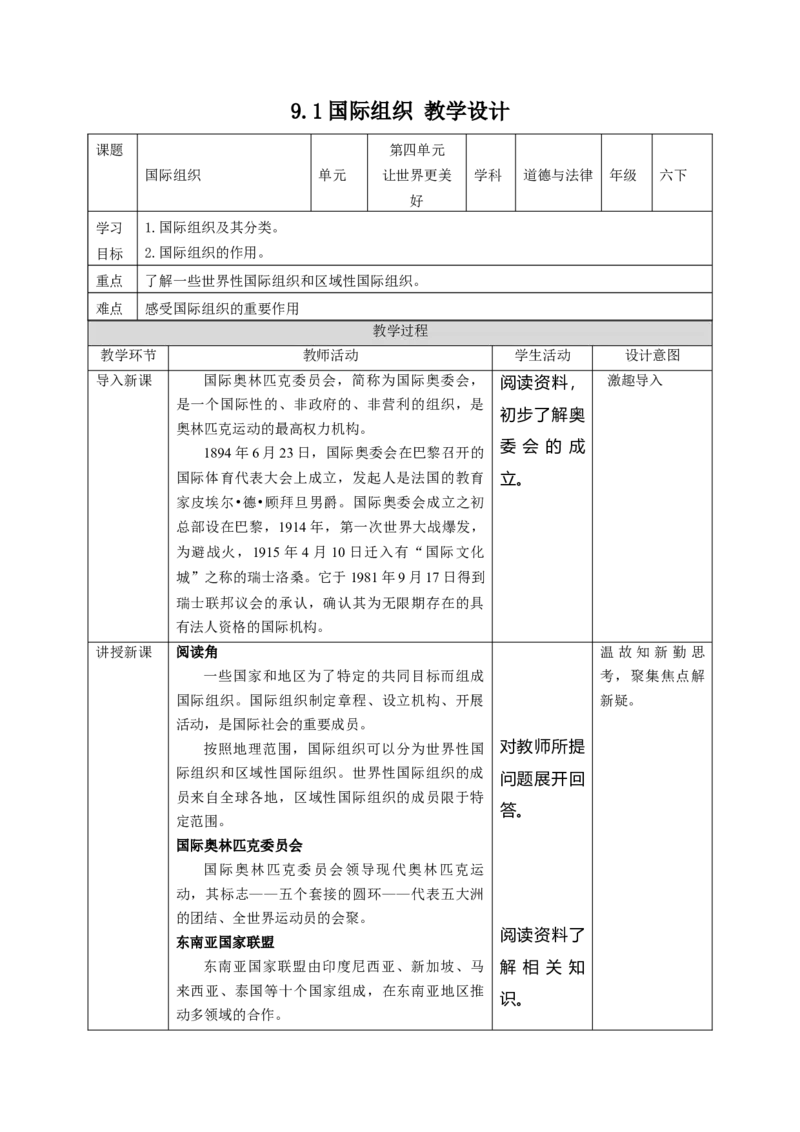 9日益重要的国际组织(第1课时)教案-六年级下册道德与法治_A493小学道法_26新六年级道法下册（统编版）_教学教案_教案四（配套课件四）
