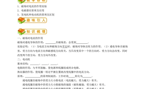 初中物理同步讲义9年级第21讲：磁场对电流的作用力、电动机、电磁感应（学生版）_初物_人教版初中物理初二三同步讲义习题练习八九年级电子资料word素材_20250116_181533