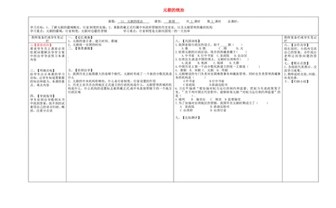 七年级历史下册第二单元辽宋夏金元时期：民族关系发展和社会变化11元朝的统治学案无答案新人教版_475_新版初中_最新历史七年级下册_七下新版课件教案（第二套）_2.教案+学案（多套）