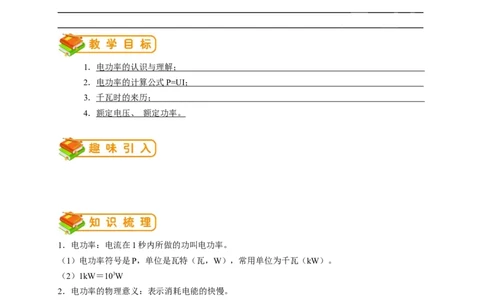 初中物理同步讲义9年级第15讲：电功率（教师版）_初物_人教版初中物理初二三同步讲义习题练习八九年级电子资料word素材_20250116_181533_最新人教版初中物理初三全册