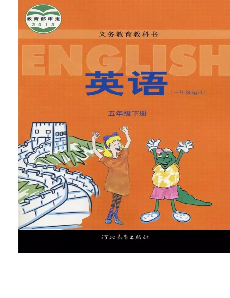冀教版英语（三起）五年级下册电子课本_电子课本_小学电子课本_03英语_新建文件夹_05冀教版_三年级起点_下册