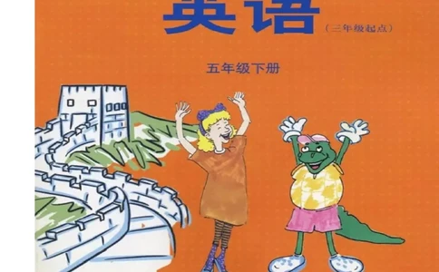 冀教版英语（三起）五年级下册电子课本_电子课本_小学电子课本_03英语_新建文件夹_05冀教版_三年级起点_下册