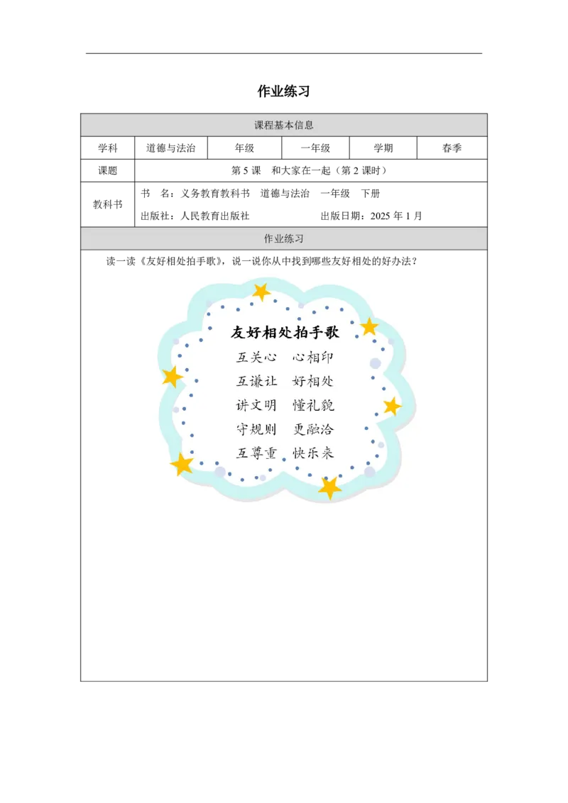 5第5课和大家在一起_第5课和大家在一起（第2课时）_课后练习2_A493小学道法_人教版小学道德与法治教学资源包_小学道法（智慧教育课件与教案）_1-6下册（道德与法治智慧教育课件）