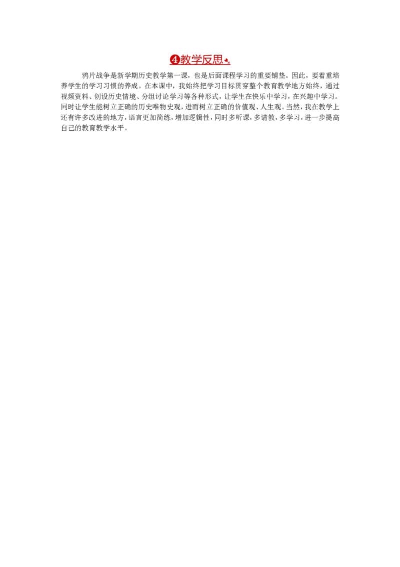 教案第1课鸦片战争_初中_人教版初中历史新八上_2.教案+学案（多套）_全册教案_第1套：部编人教版8年级历史上册全册教案（26份）含板书及反思