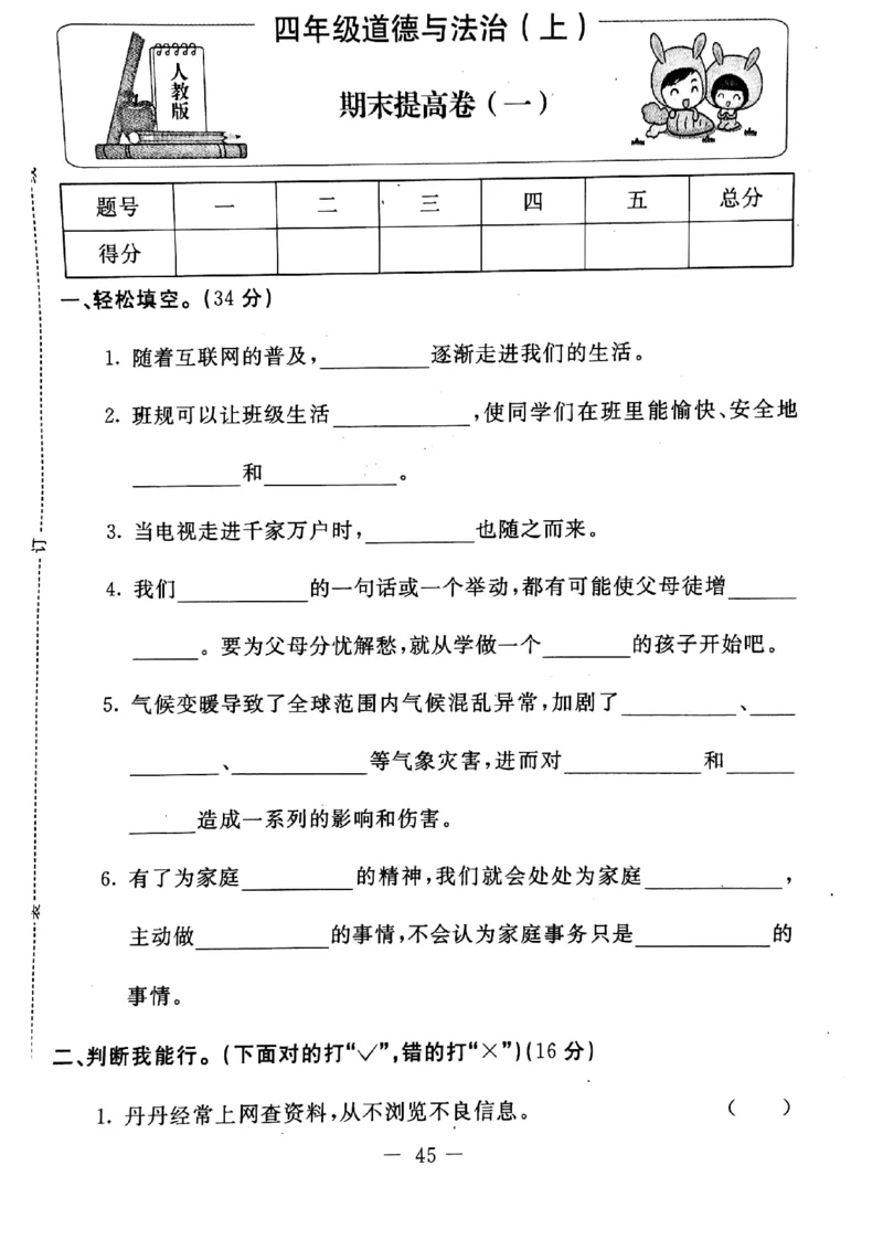 四年级上册道德与法治试题-期末提高卷(pdf版无答案)人教部编版(1)_A493小学道法_人教版小学道德与法治教学资源包_道德与法治1-6年级上下册试卷合集_《期末试卷》1-6上下册_1-6上册