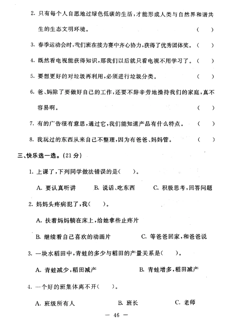 四年级上册道德与法治试题-期末提高卷(pdf版无答案)人教部编版(1)_A493小学道法_人教版小学道德与法治教学资源包_道德与法治1-6年级上下册试卷合集_《期末试卷》1-6上下册_1-6上册