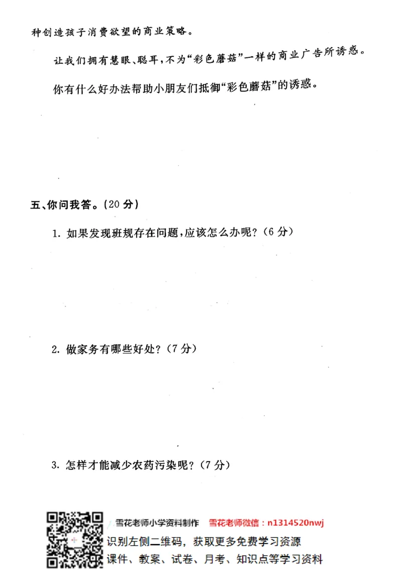四年级上册道德与法治试题-期末提高卷(pdf版无答案)人教部编版(1)_A493小学道法_人教版小学道德与法治教学资源包_道德与法治1-6年级上下册试卷合集_《期末试卷》1-6上下册_1-6上册