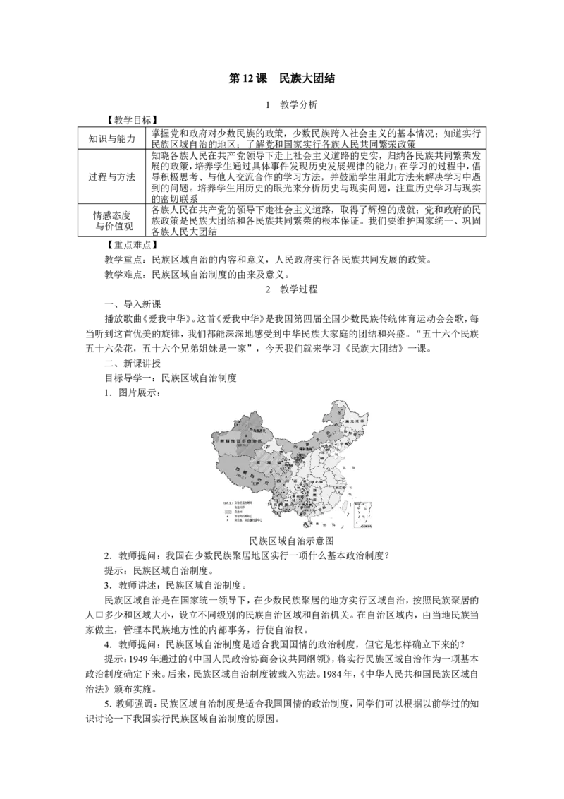 第12课民族大团结_初中_人教版初中历史新八下_2.教案+学案（多套）_0109人教版初中历史八下教案（部编）