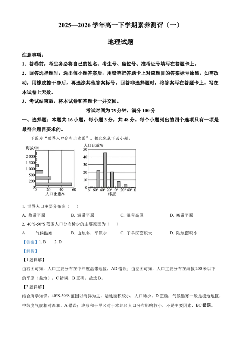 河南省新乡市2025-2026学年高一下学期素养测评(一)地理试题Word版含解析_2026年04月高一试卷_260412百师联盟2025-2026学年高一下学期素养测评（一）