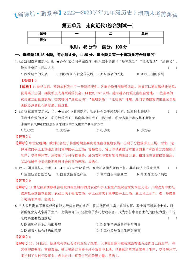 〖卷06第五单元综合测试一（教师讲解版，答案解析随题）_新版初中_最新历史九年级上册_07习题试卷9上历史_4、期末试卷