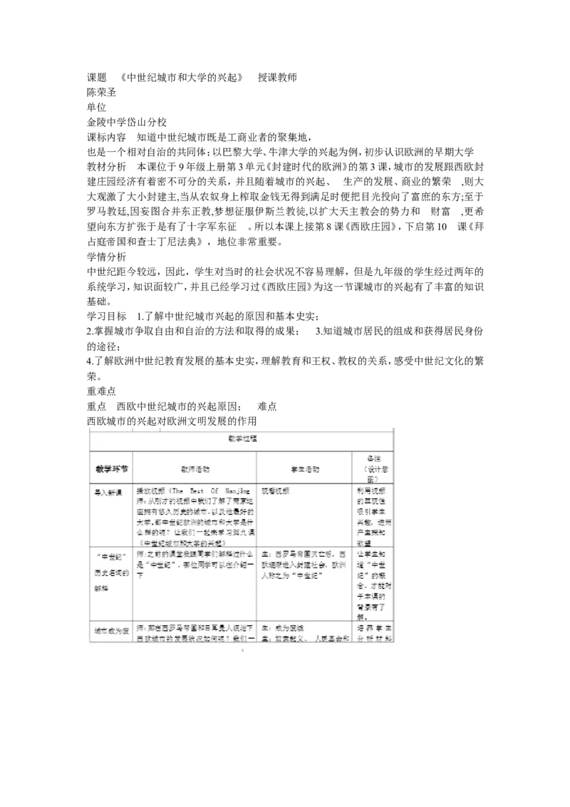 《第9课中世纪城市和大学的兴起》江苏省陈荣圣老师_新版初中_9上历史公开课_第三单元封建时代的欧洲_第9课中世纪城市和大学的兴起