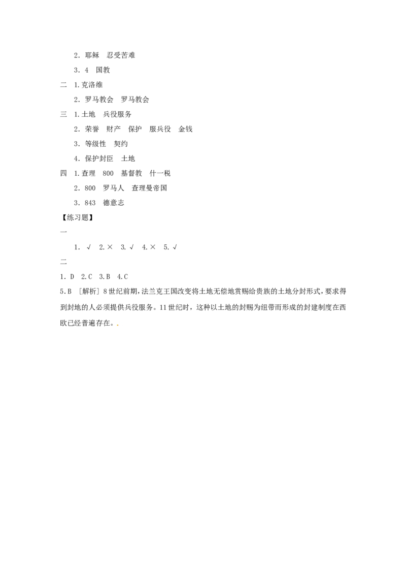 7.第7课基督教的兴起和法兰克王国_新版初中_最新历史九年级上册_10导学案9上历史_导学案2
