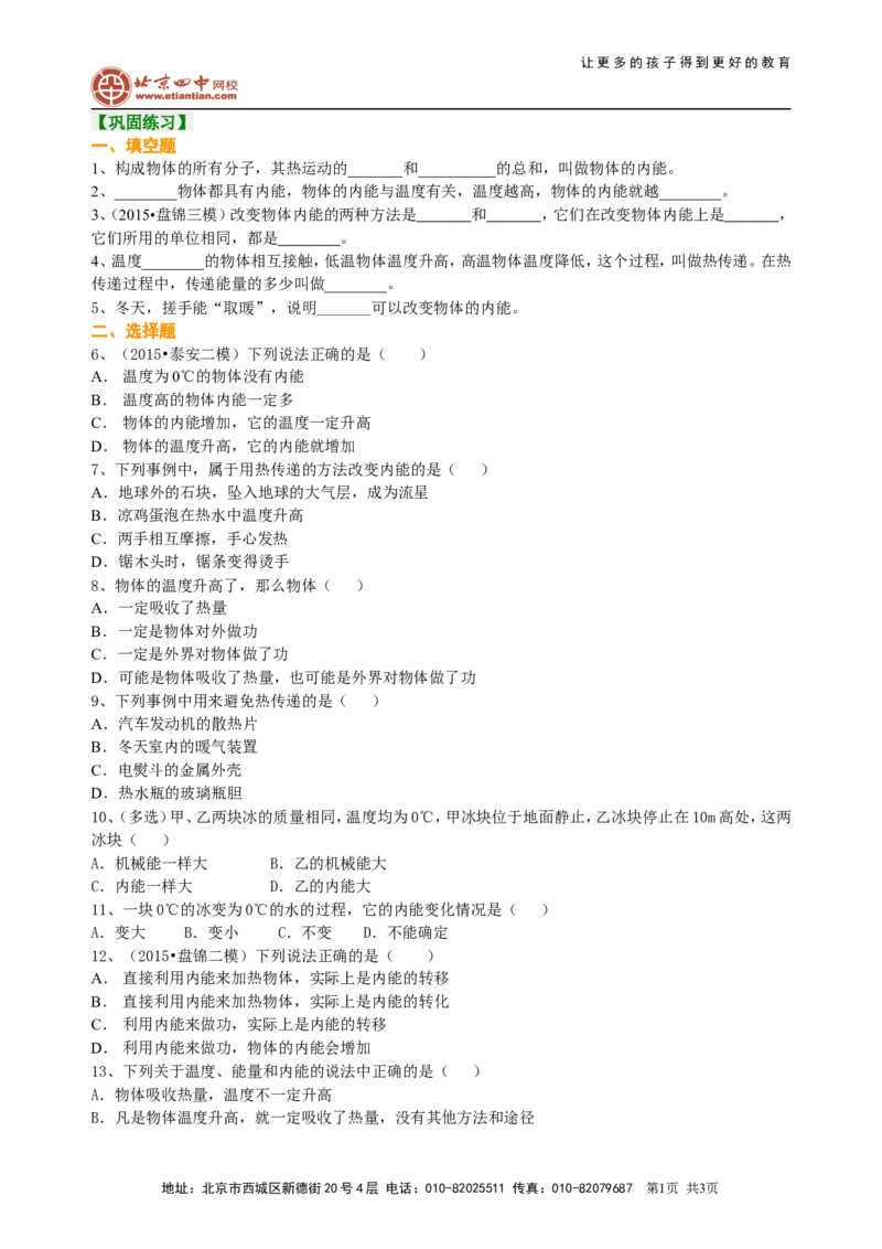 内能（基础）巩固练习_初物_1初中物理_初三物理_内能(基础)