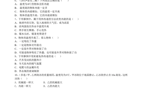 内能（基础）巩固练习_初物_1初中物理_初三物理_内能(基础)
