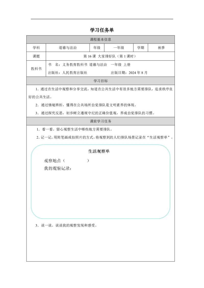 大家排好队（第1课时）_学习任务单_A493小学道法_人教版小学道德与法治教学资源包_小学道法（智慧教育课件与教案）_1-6上册（道德与法治智慧教育课件）_第4单元_大家排好队_20250104155646