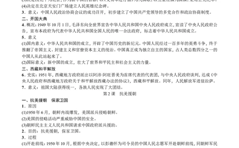 2018新人教版历史八下-知识点精编_初中_人教版初中历史新八下_5.知识点+复习资料（多套）_人教版八年级历史下册期末知识考点复习资料课件打包