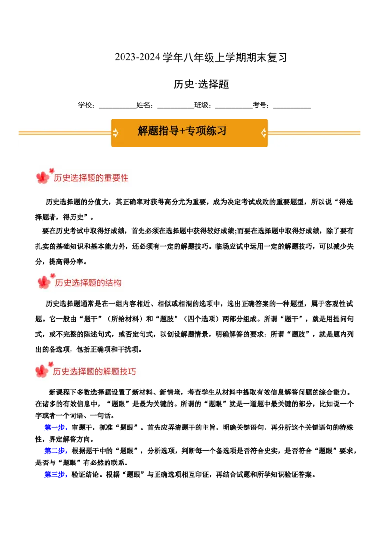 2023-2024学年八年级上学期期末复习选择题（解题指导+专项练习）（原卷版）_新版初中_最新历史八年级上册_旧版_12总复习课件8上历史