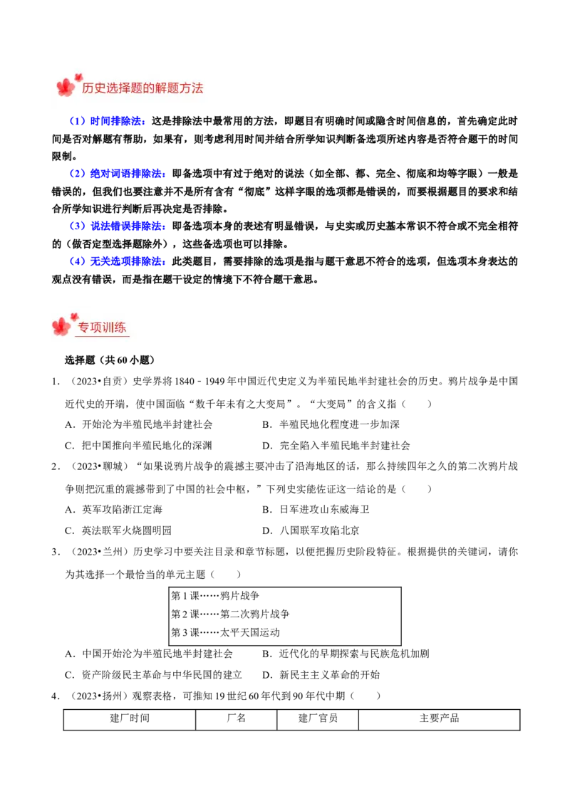 2023-2024学年八年级上学期期末复习选择题（解题指导+专项练习）（原卷版）_新版初中_最新历史八年级上册_旧版_12总复习课件8上历史