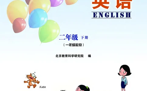 北京版（一年级起点）英语二年级下册电子课本_电子课本_小学电子课本_03英语_新建文件夹_19北京版（一年级起点）