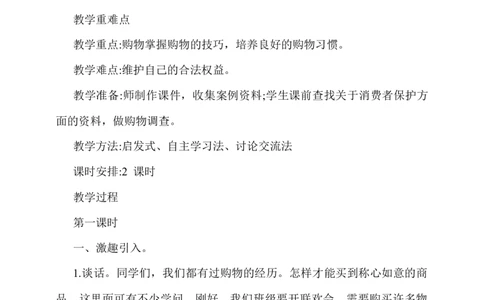 4.买东西的学问第1课时教案_A493小学道法_26新四年级道法下册（统编版）_教学教案_教案一
