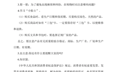 4.买东西的学问第1课时教案_A493小学道法_26新四年级道法下册（统编版）_教学教案_教案一