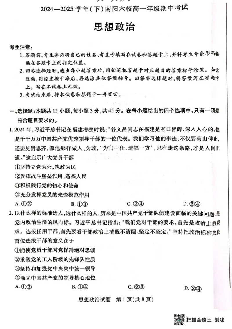 河南省南阳市六校2024-2025学年高一下学期4月期中考试政治试题河南省南阳市六校2024-2025学年高一下学期4月期中考试政治试题_2025年04月试卷