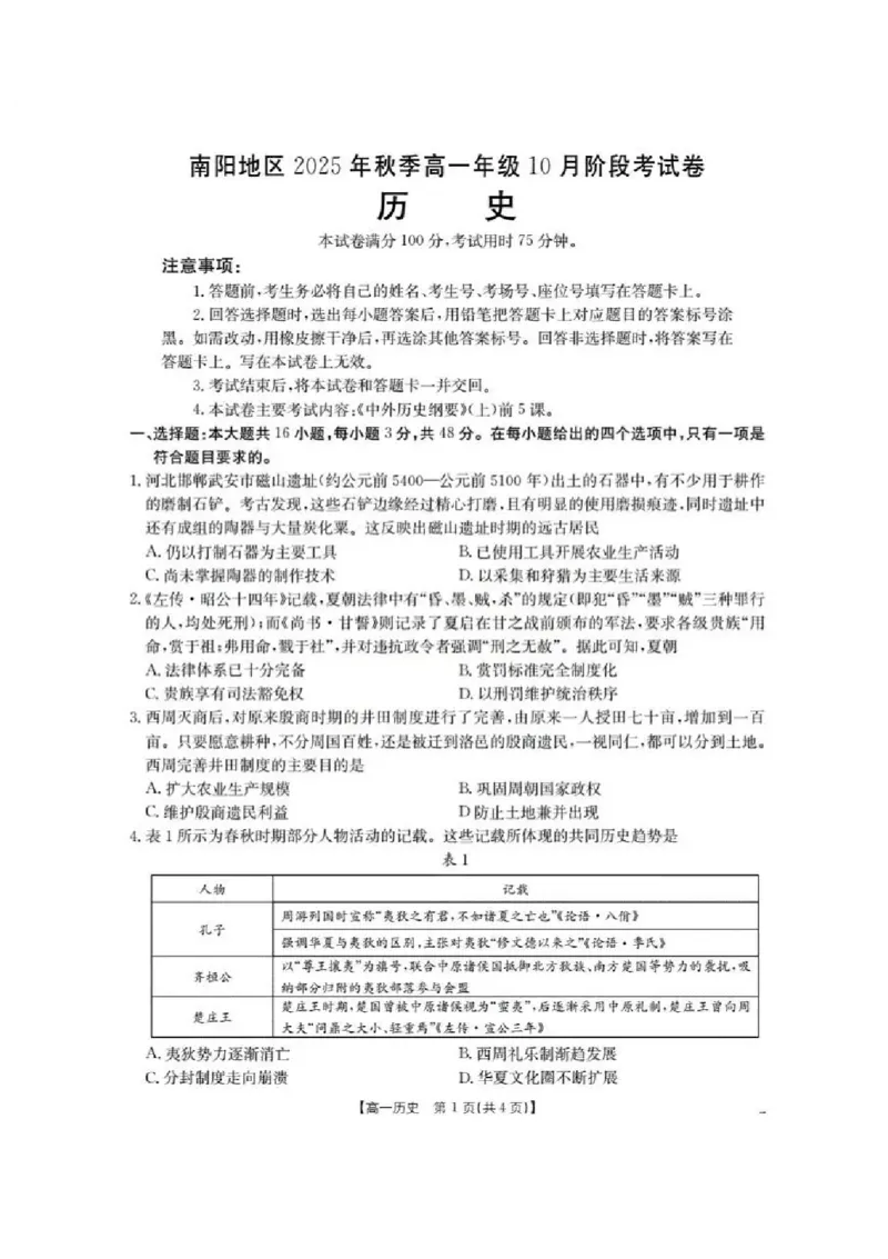 河南省南阳地区2025-2026学年高一上学期10月阶段考试历史试题含答案_2025年11月高一试卷_251102河南省南阳地区2025年秋季高一10月阶段考试卷（全）