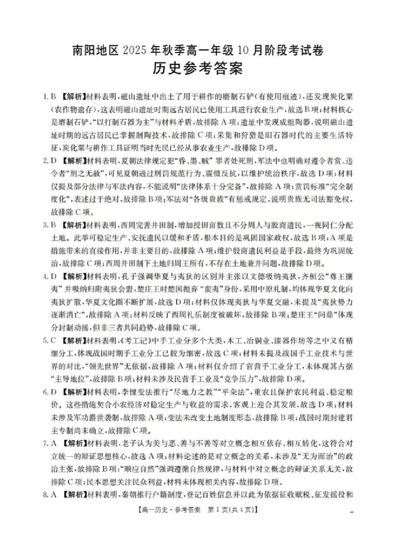 河南省南阳地区2025-2026学年高一上学期10月阶段考试历史试题含答案_2025年11月高一试卷_251102河南省南阳地区2025年秋季高一10月阶段考试卷（全）