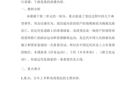 《戊戌变法》说课稿_初中_人教版初中历史新八上_1.课件ppt+教案等资源（多套）_第1套：课件ppt+教案+作业课件_第二单元_辅教资料_说课稿