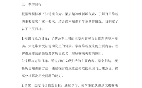 《戊戌变法》说课稿_初中_人教版初中历史新八上_1.课件ppt+教案等资源（多套）_第1套：课件ppt+教案+作业课件_第二单元_辅教资料_说课稿
