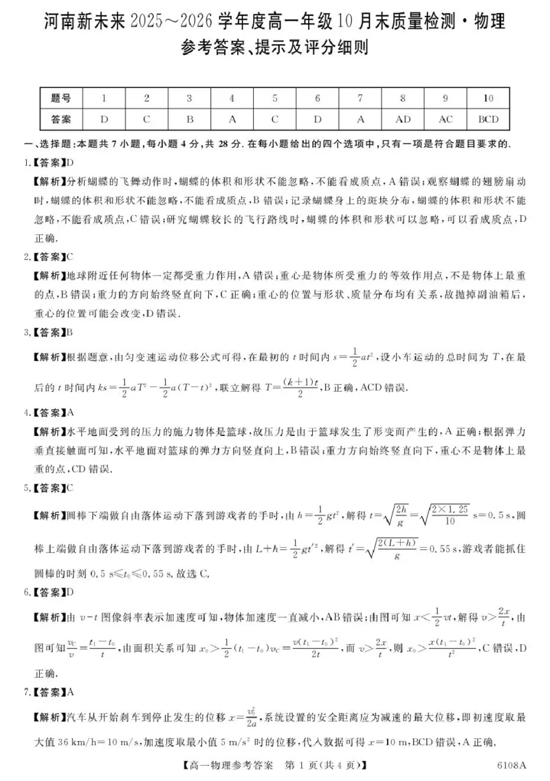 河南省新未来大联考2025-2026学年高一上学期10月末质量检测物理试题物理答案(1)(1)_2025年10月高一试卷_251031河南省新未来大联考2025-2026学年高一上学期10月末质量检测（全）