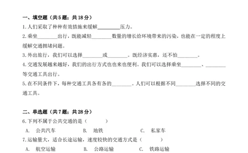 三年级下册道德与法治单元测试-第四单元多样的交通和通信（3）人教部编版（含答案）_A493小学道法_26新三年级道法下册（统编版）_版本一_部编版道德与法治3下_旧版_单元测试卷
