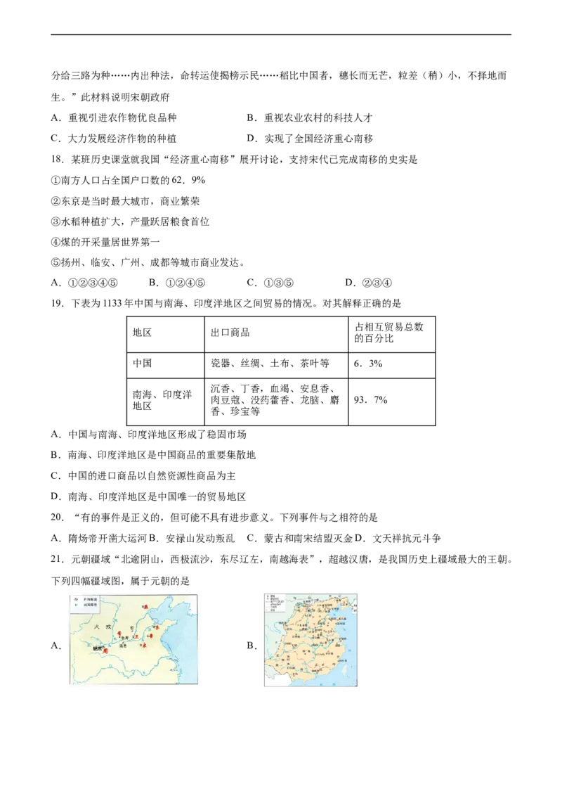 七年级历史下学期期中测试卷02（原卷版）_新版初中_最新历史七年级下册_2025秋季新版初中历史课件教案_05.历史7下-试题_送旧版历史7下试题和新版好多一样仍具有很大参考价值_期中试题