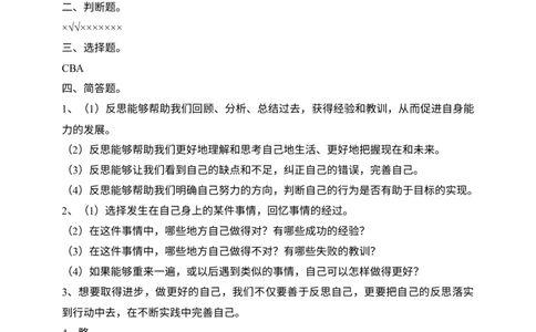 人教部编版六年级下册《道德与法治》第3课《学会反思》课课练（含答案）_A493小学道法_26新六年级道法下册（统编版）_同步练习-K4_一课一练