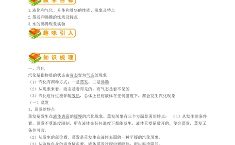 初中物理同步讲义8年级第7讲：汽化和液化、升华和凝华（教师版）_初物_人教版初中物理初二三同步讲义习题练习八九年级电子资料word素材_20250116_181533_最新人教版初中物理初二上册