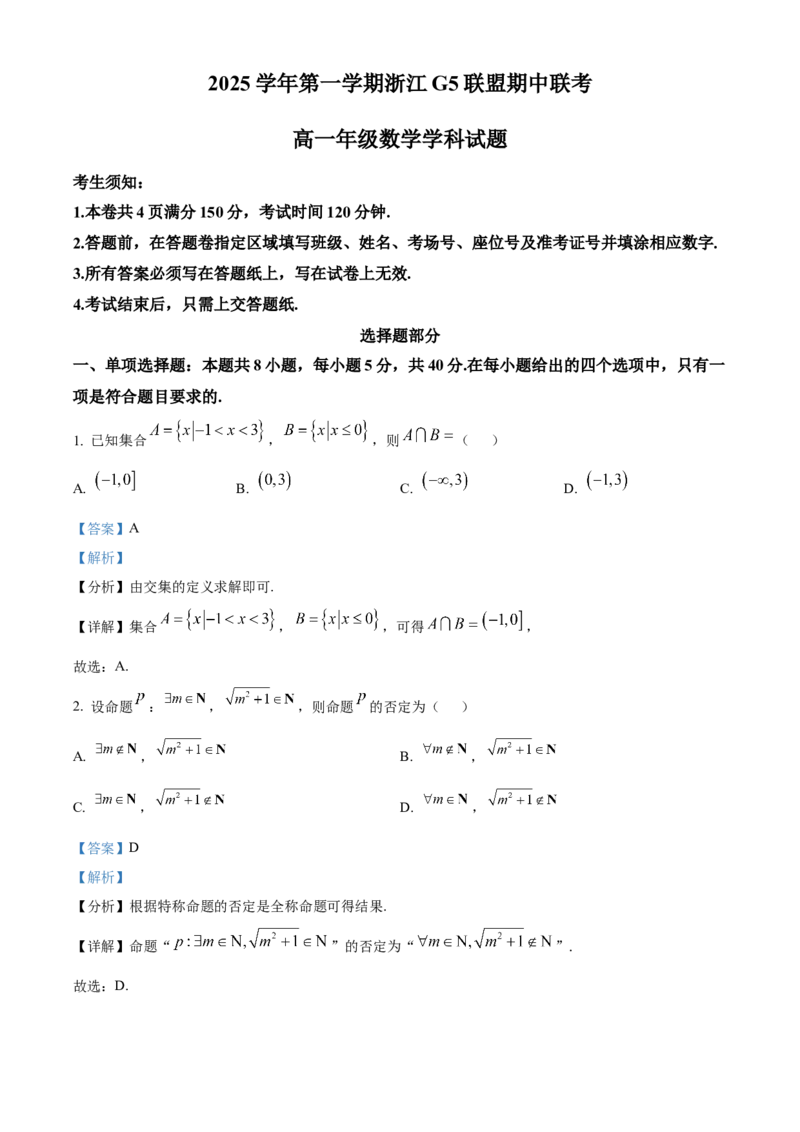 浙江省G5联盟2025-2026学年高一上学期11月期中联考数学试题Word版含解析_2025年12月高一试卷_251208浙江省G5联盟2025-2026学年高一上学期11月期中考试（全）