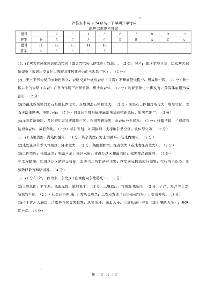 泸县五中2025年春期高一开学考试地理试题泸县五中2025年春期高一开学考试地理试题答案_2025年03月试卷_0307四川省泸州市泸县第五中学2024-2025学年高一下学期开学考试
