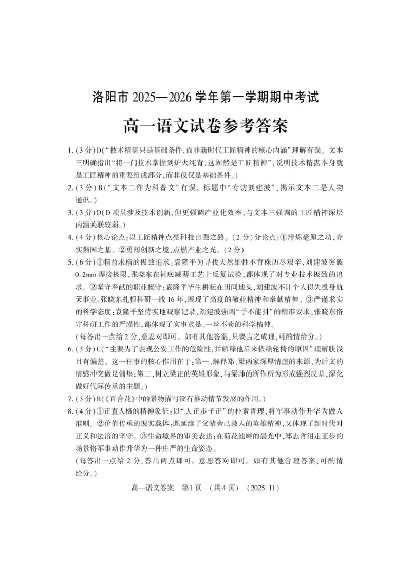 河南省洛阳市2025-2026学年高一上学期11月期中考试语文试卷答案_2025年11月高一试卷_251126河南省洛阳市2025-2026学年高一上学期期中考试（全）