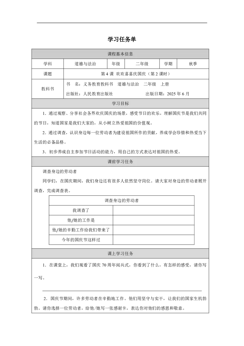 4第4课欢欢喜喜庆国庆_人民教育出版社_周若凡_第4课欢欢喜喜庆国庆（第2课时）_学习任务单2_A493小学道法_人教版小学道德与法治教学资源包_小学道法（智慧教育课件与教案）