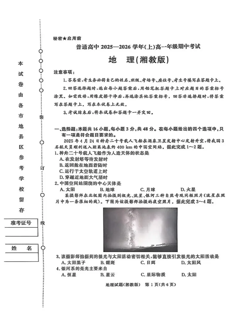河南青铜鸣大联考2025-2026学年上学期高一期中考试地理试题（湘教版）含答案_2025年11月高一试卷_251127河南青铜鸣大联考2025-2026学年上学期高一期中考试（全）